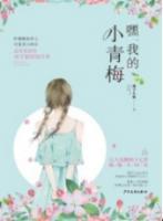 可爱小青梅x天才腹黑竹马