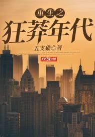 重生之狂蟒年代