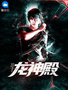 龙神殿主全集免费观看