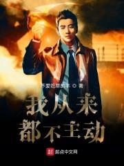 我从来都不主动女主有几个?