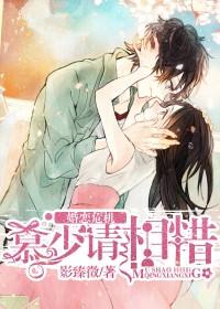 婚恋危机慕少请相惜