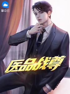医品战尊萧峰