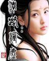仙路烟尘女主角