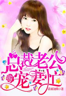 总裁老公狂宠妻