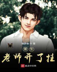重生老师开了挂全文阅读