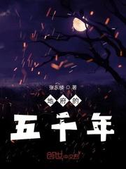 地府的五千年TXT