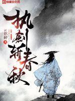 执剑写春秋女主角是谁