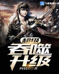 超级吞噬升级系统txt