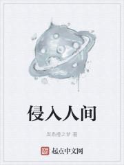 侵入人间 番外
