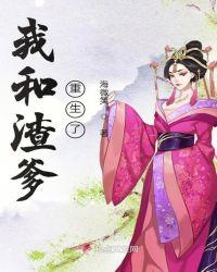 我和渣爹重生了TXT