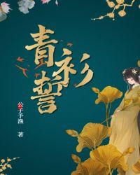 青衫誓宋归尘为什么被换