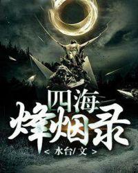 四海烽烟录TXT