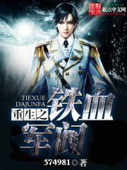 重生之铁血军阀李伯阳不更新了