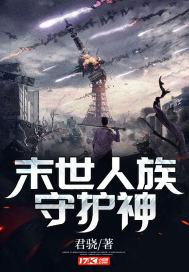 纵横末世女明星的守护神