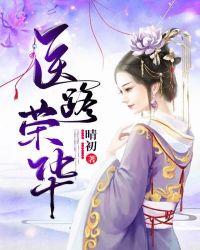 医路荣华晴初全文免费阅读