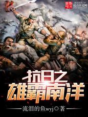 抗日之雄霸南洋txt下书网