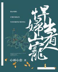 悍妇出山有人宠那样