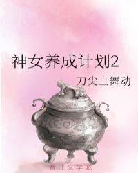神女养成计划漫画
