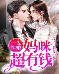 一夜惊婚妈咪超有钱txt