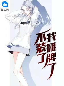 西红柿首富沈腾不装了我摊牌了