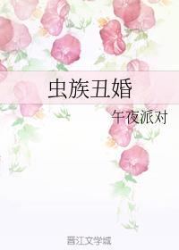 虫族丑婚　　　　作者午夜派对