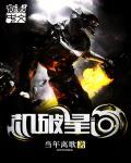 机破星河收了几个女主