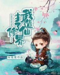 打造修仙界第一家族