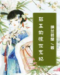 邪王的惊世宠妃林绘锦免费全本阅读