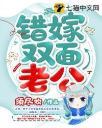 错嫁双面老公免费阅读无弹窗