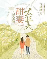 八零宠婚之甜妻太旺夫 第798章