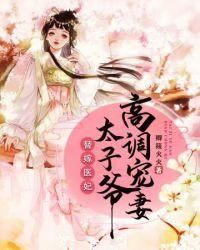 我是太子爷心尖宠