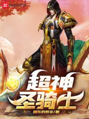 超神圣骑士我来读