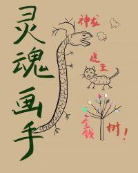 灵魂画手作品集锦