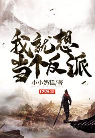 我只想当反派动漫免费观看