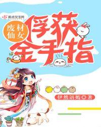 废材少女修仙记