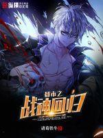 都市之战神回归漫画