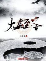 太虚圣祖等级介绍