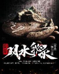 阴阳法风水案例精解录10