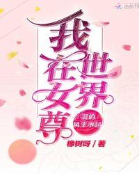 我在女尊世界修仙女主