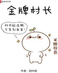 金牌村长洞中狐