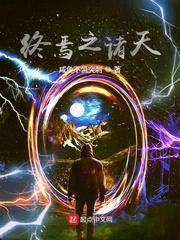 诸天之亡者归来txt八零