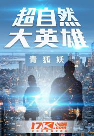 超自然大英雄漫画免费观看最新章节更新
