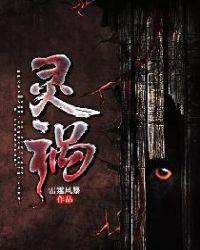 灵祸1电影全集免费观看