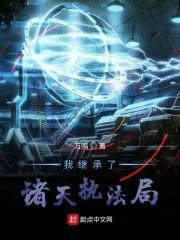 类似我继承了诸天执法局的