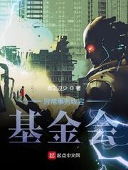 异常收容基金会官方网站