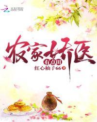 农家医娇全文免费阅读