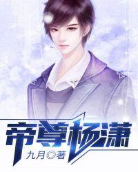 帝尊杨潇最新章节
