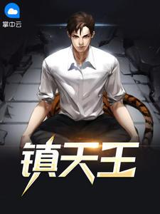 天王临门 李三炮