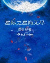 星际之星海无尽TXT