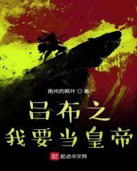 吕布想当我义父